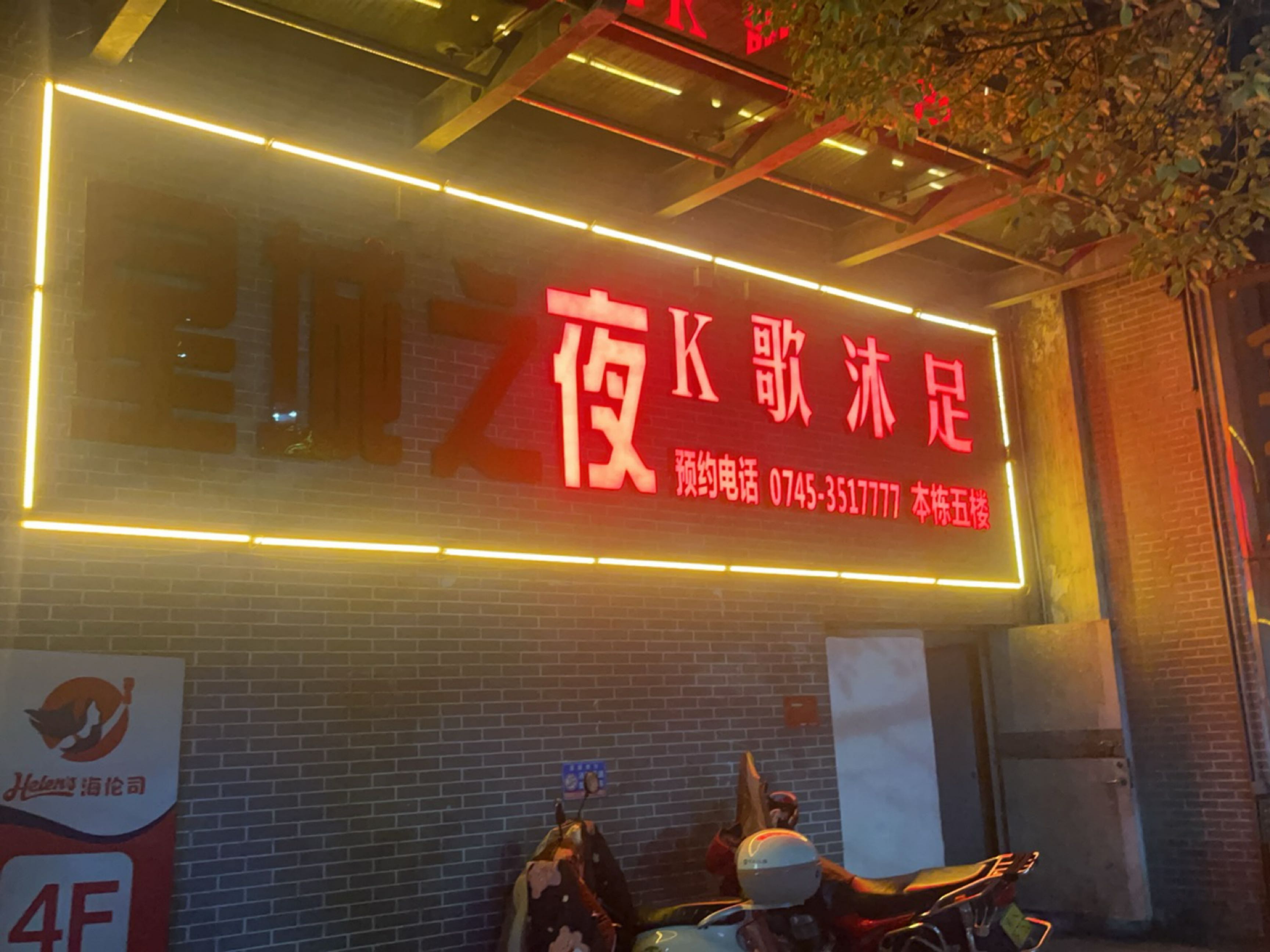 星城之夜K歌沐足(大汉商业广场店)