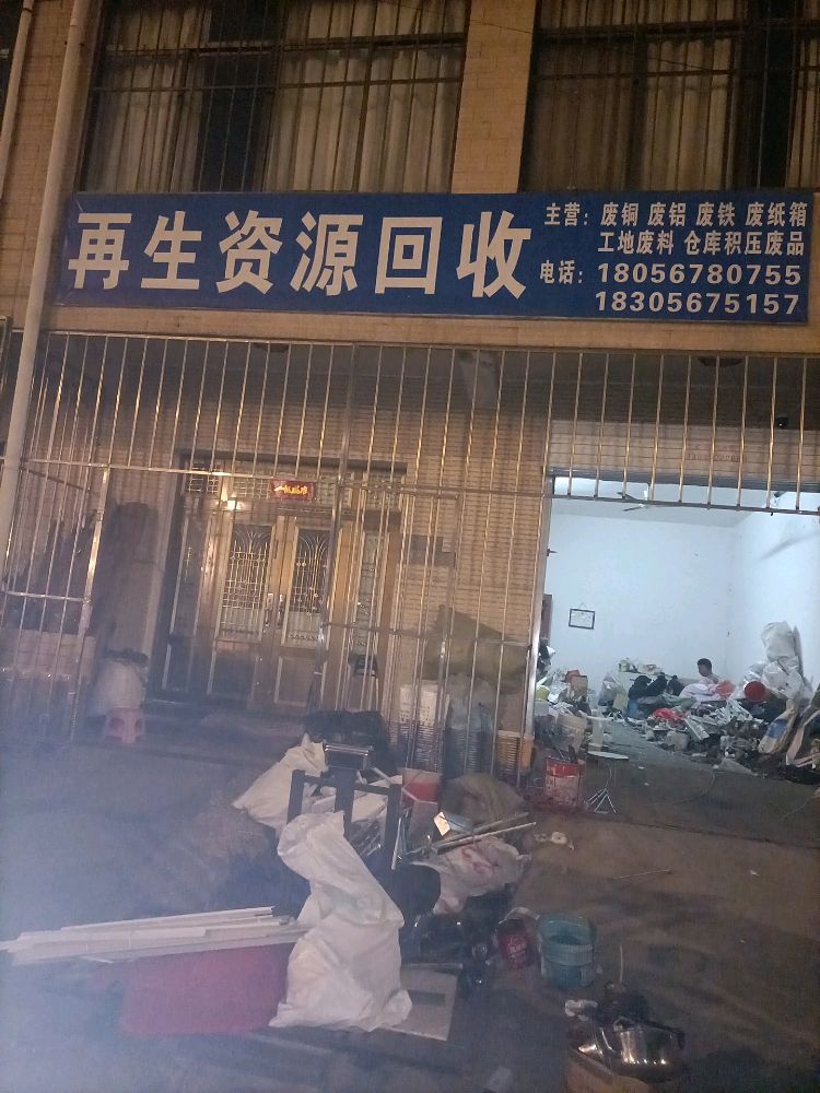 再生资源回收