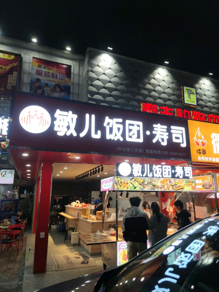 敏儿饭团·寿司(宝丰店)