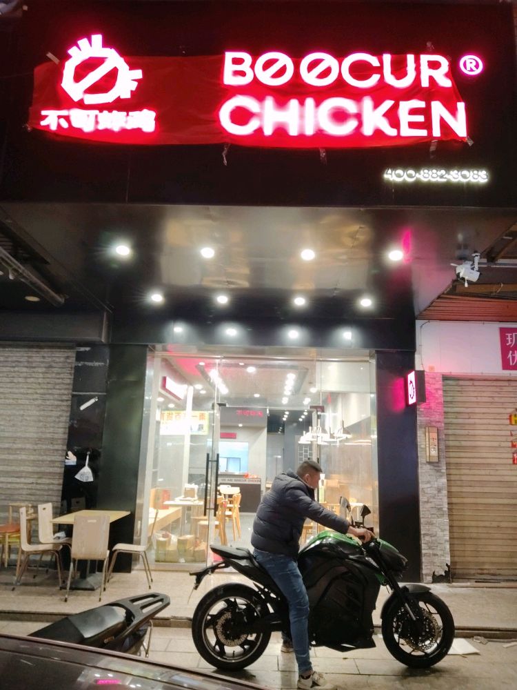 BOOCURCHICKEN不可炸鸡(陆丰店)