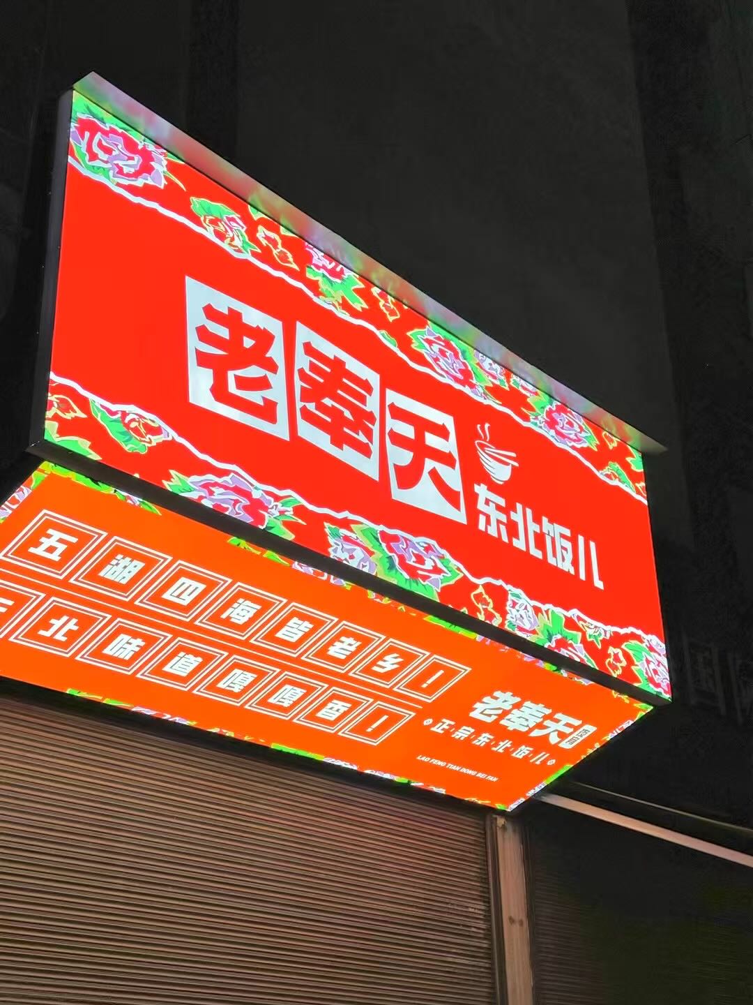 老奉天东北饭儿