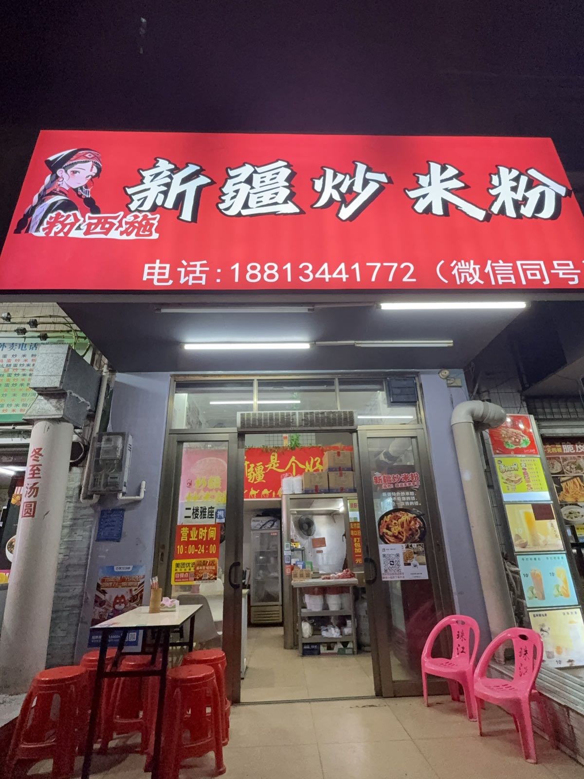 粉西施·新疆炒米粉(文明北路店)