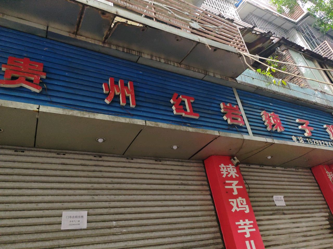 贵州红岩辣子鸡