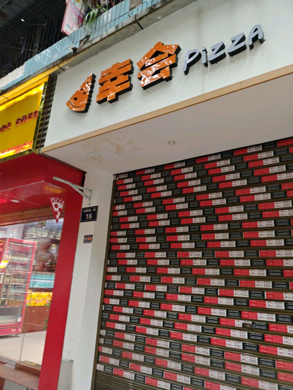 幸会·Pizza