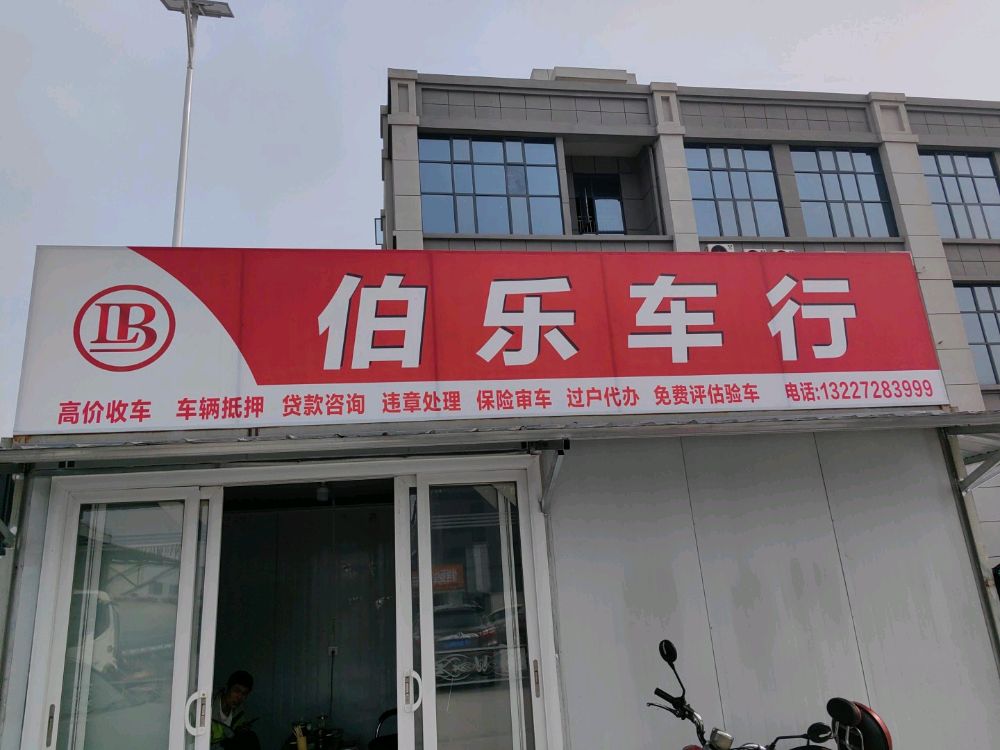 伯乐车行