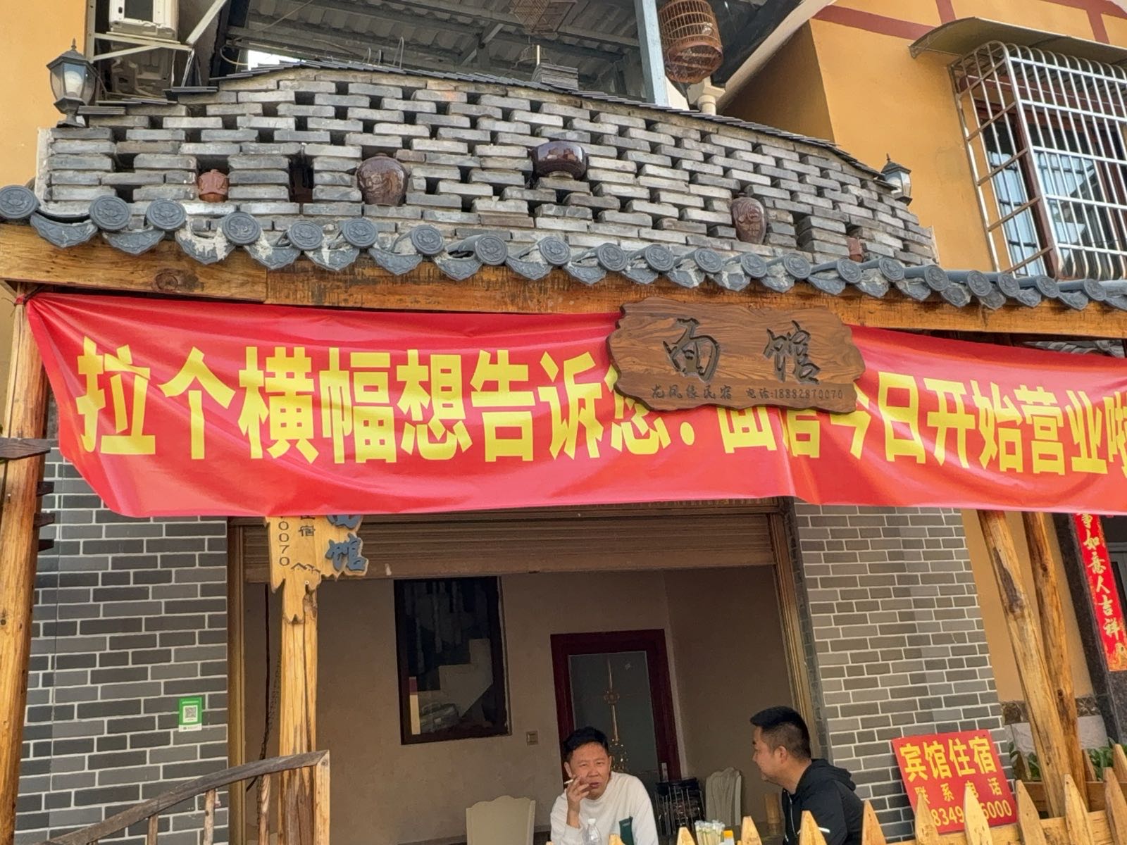 龙凤缘面馆