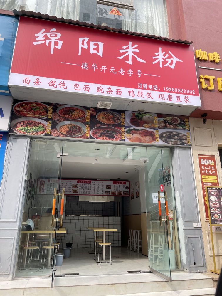 绵阳米粉(南池市中心医院店)