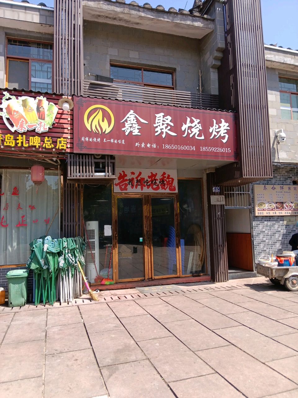 鑫聚烧烤