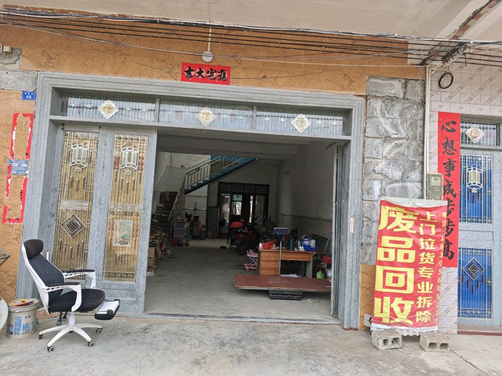 废品回收