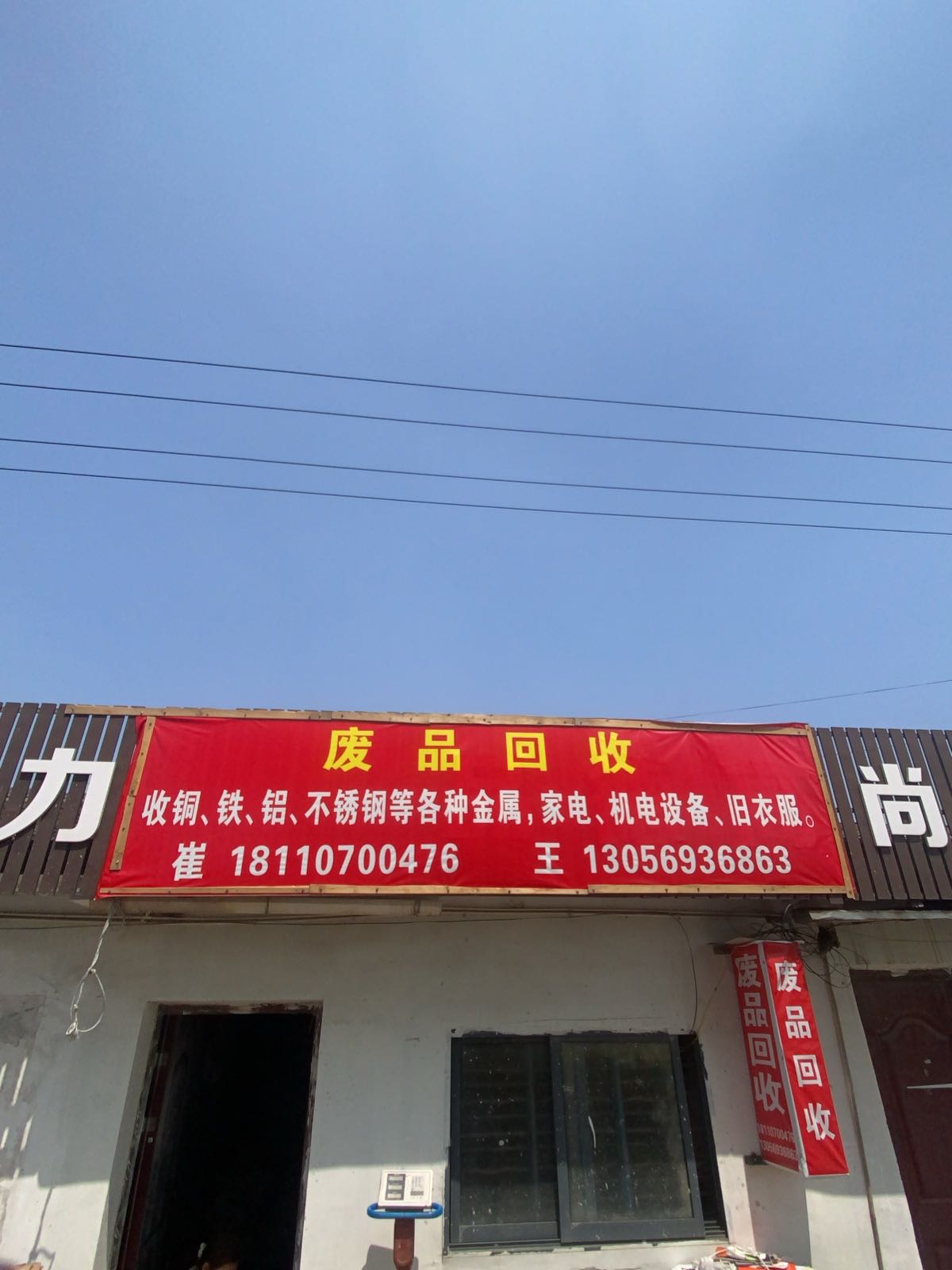 废品回收