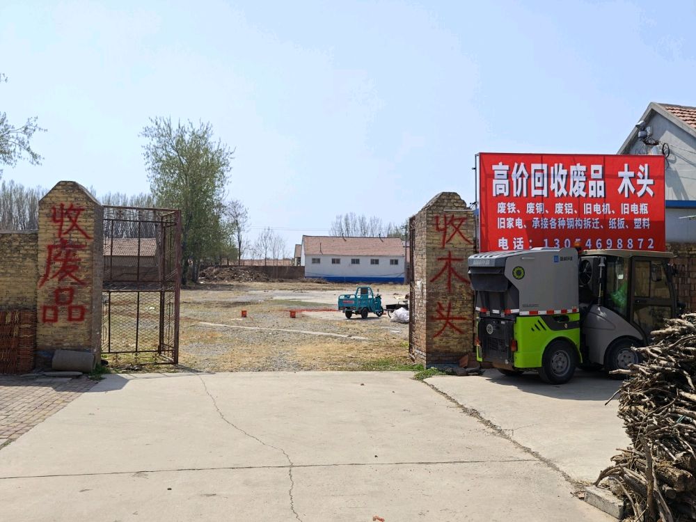 高价废品回收站