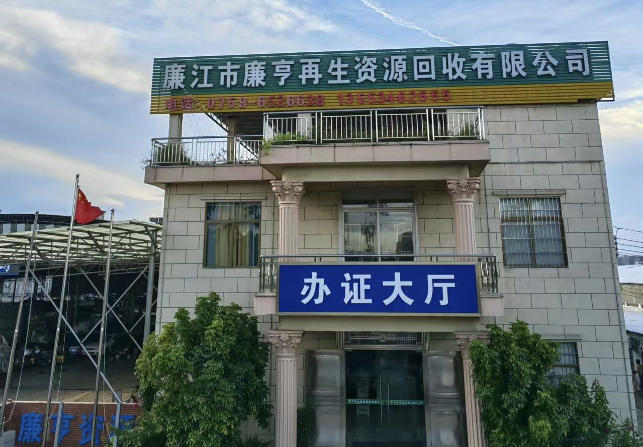 廉江市廉亨再生资源回收有限公司