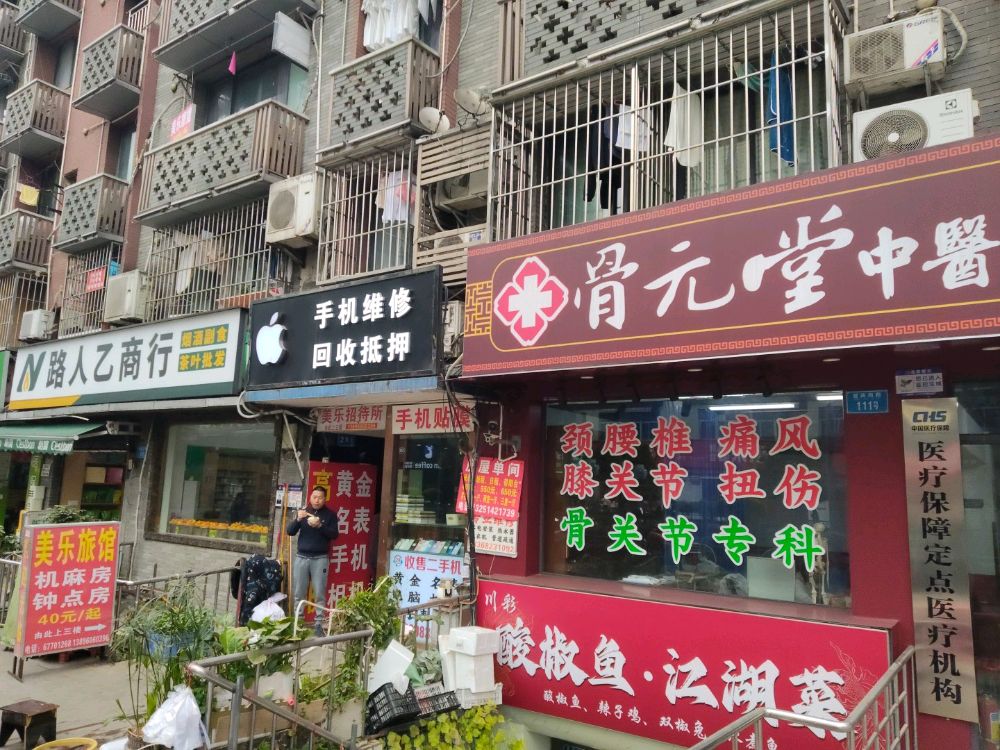 骨元堂中医骨科骨关节专科诊所