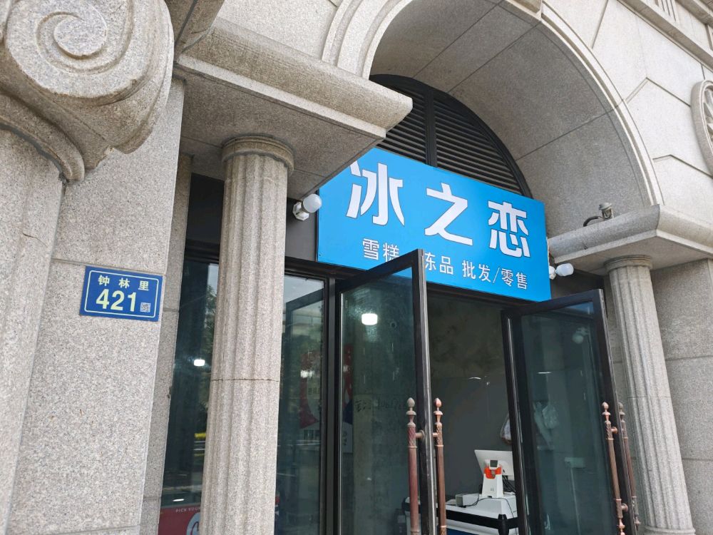 冰之恋(马青路店)