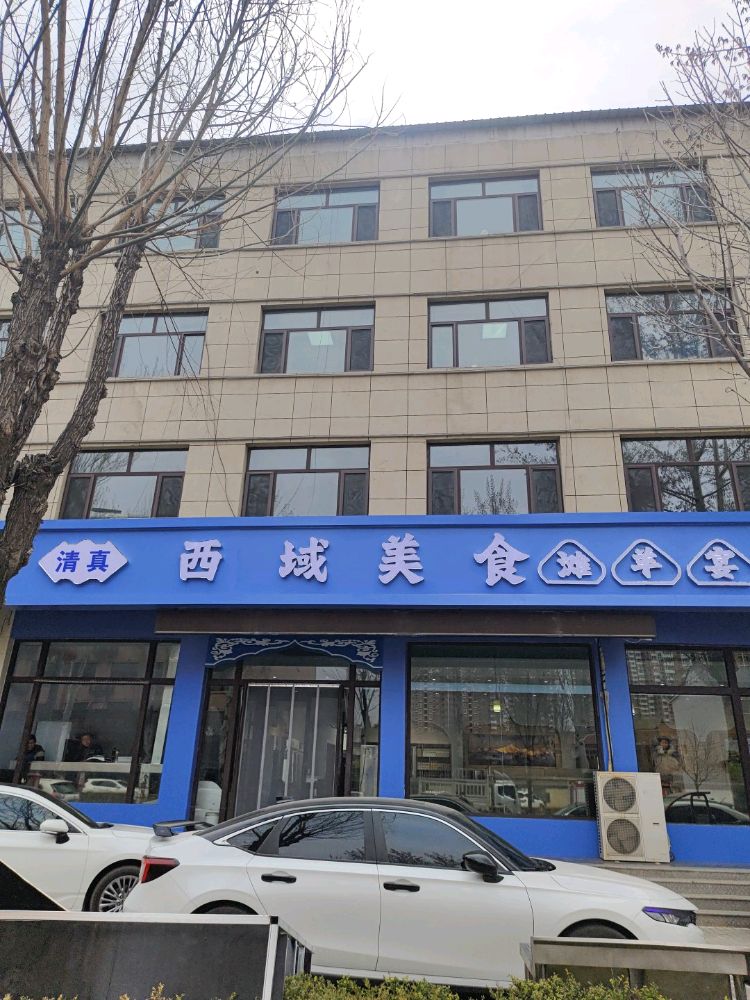 清真·西域美食餐饮店