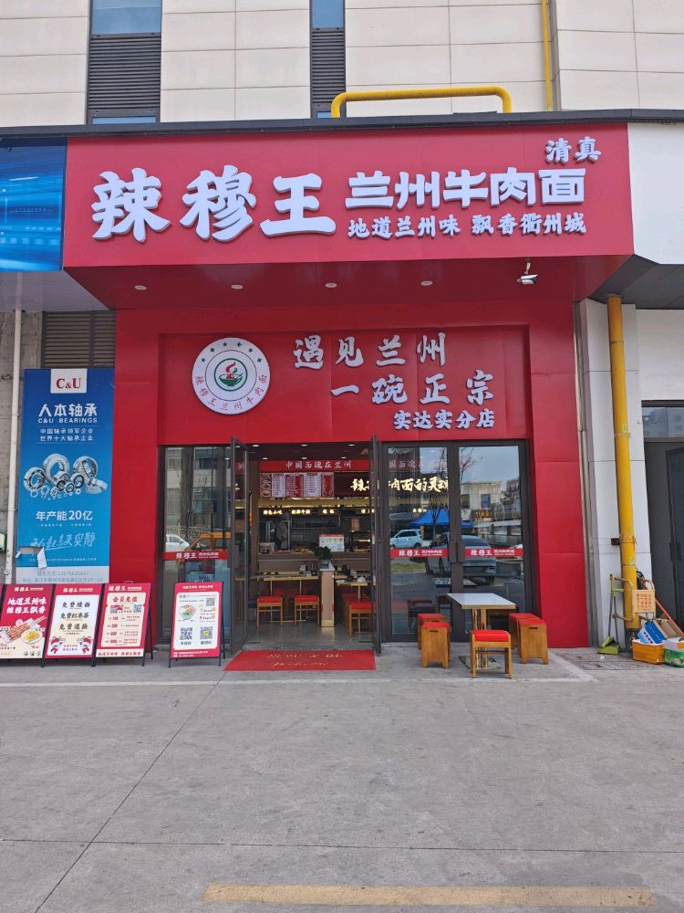 清真辣君王兰州牛肉面(实达实店)
