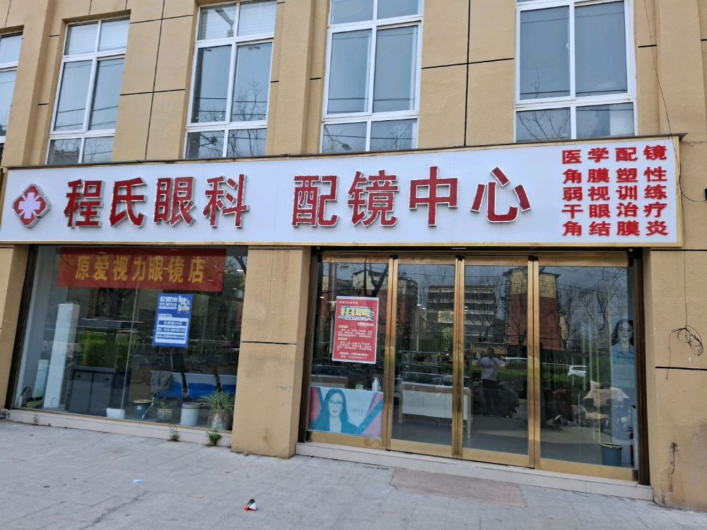 程氏眼科配镜中心