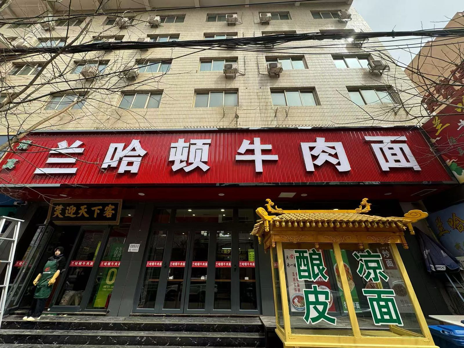 清真兰哈顿牛肉面