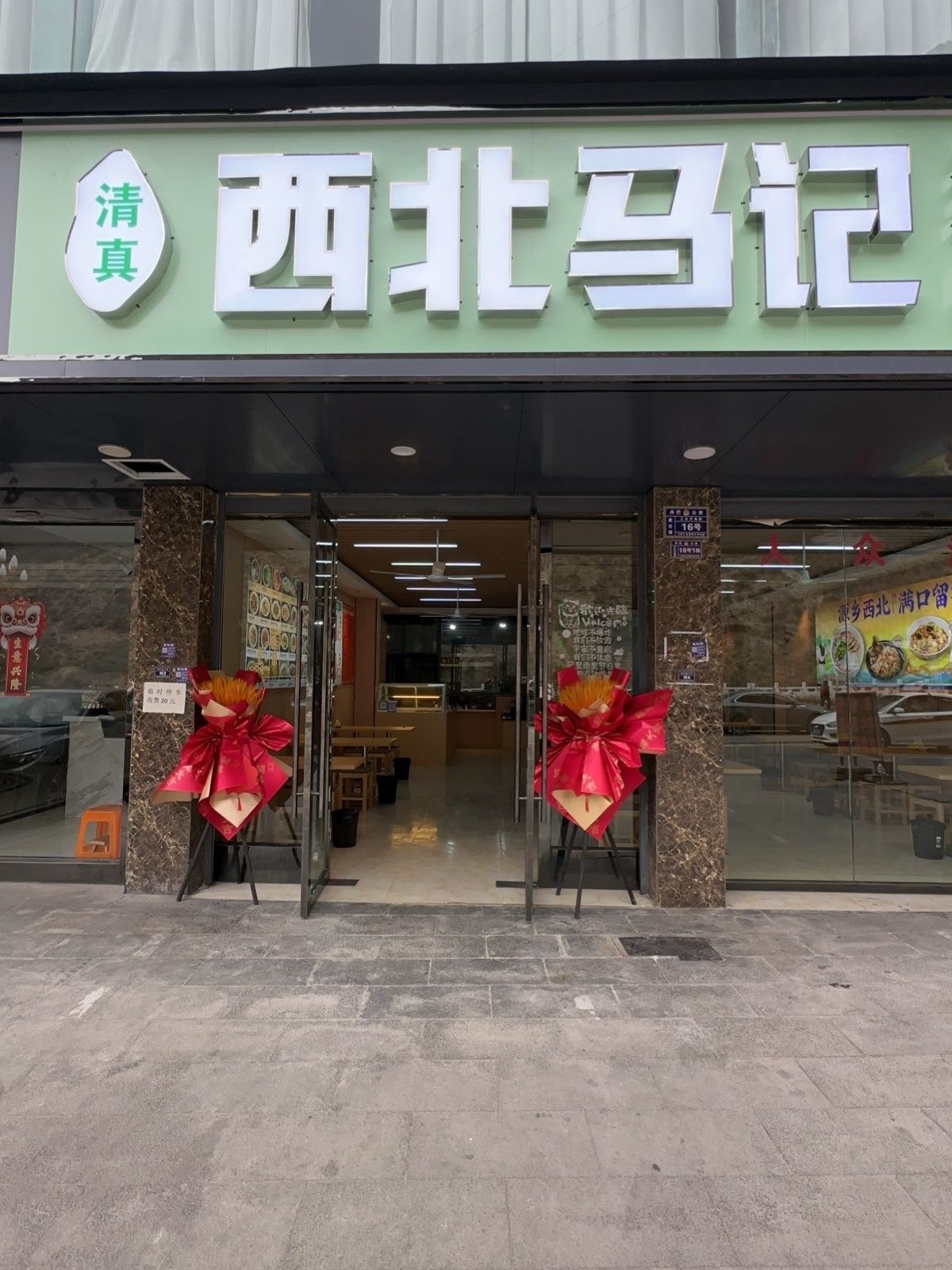 清真西北马记牛肉拉面