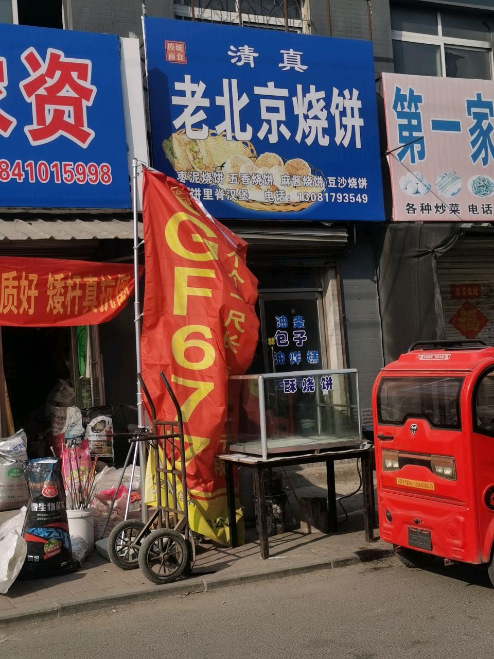 老北京烧饼