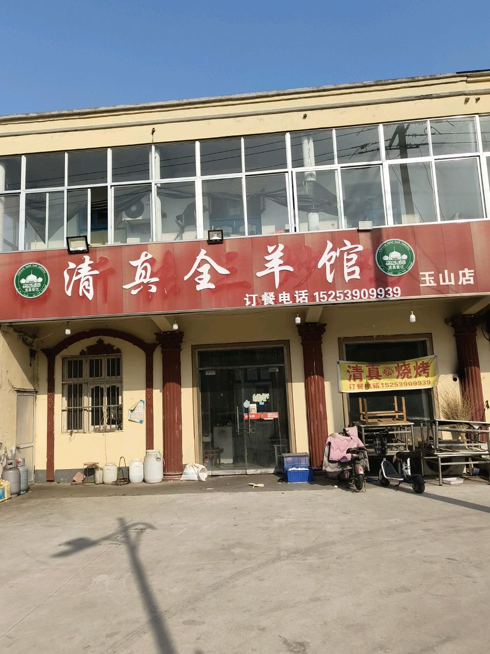 清真全羊馆(玉山店)