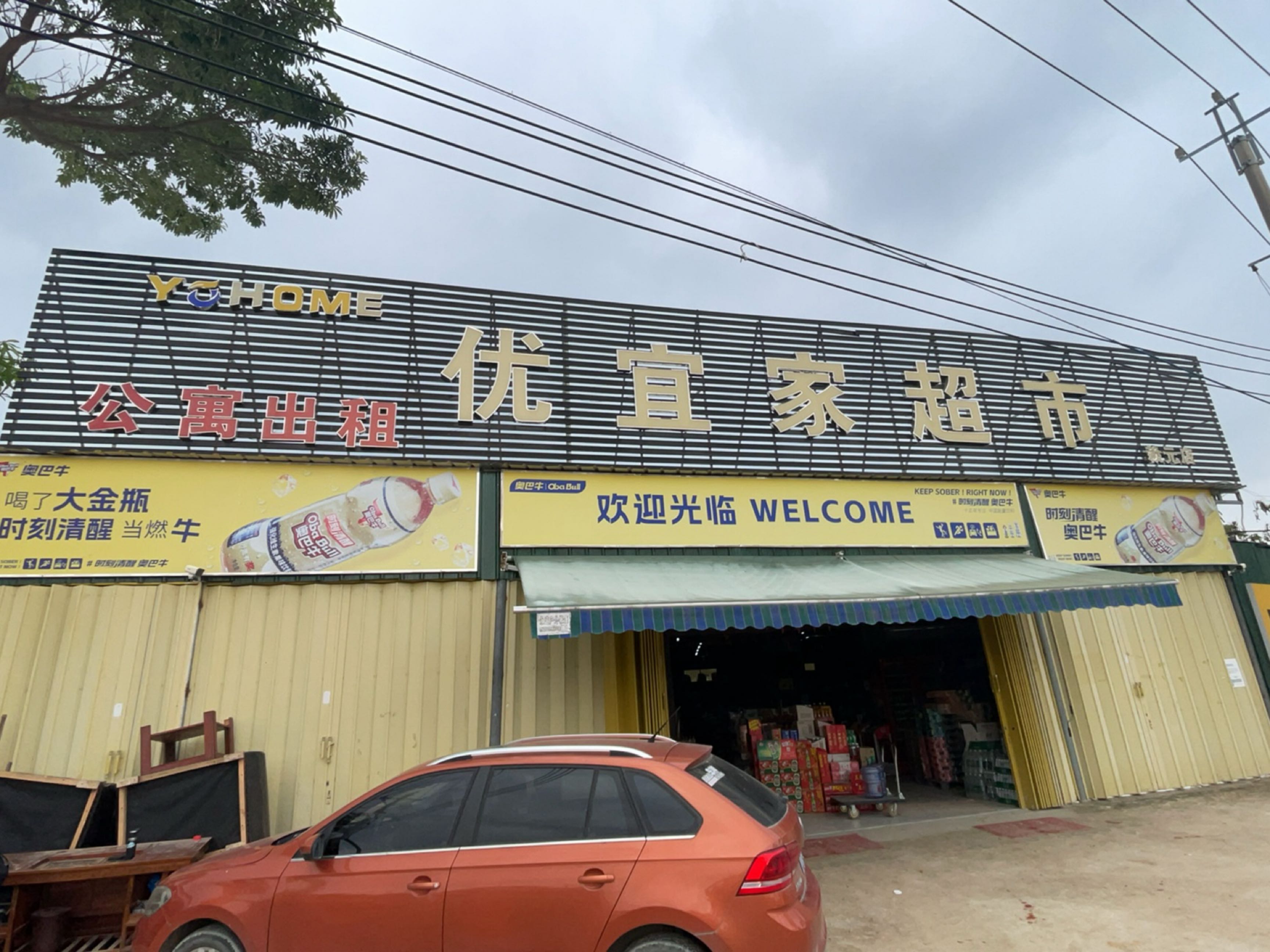 优宜家超市