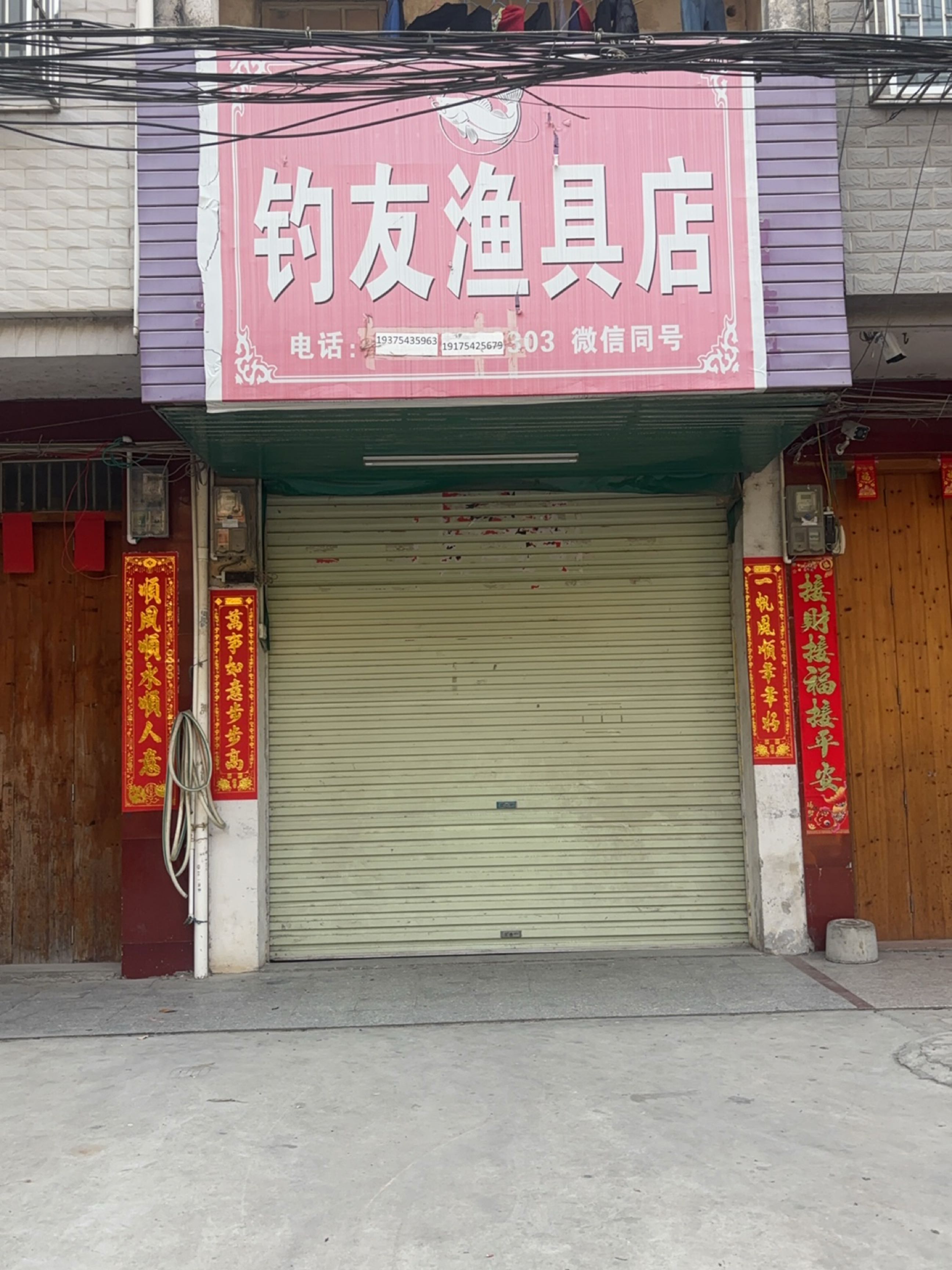 钓友渔具店(玉湛高速店)