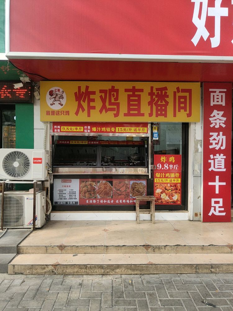 炸鸡直播间(市府小学店)