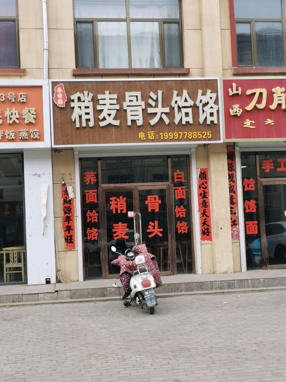 稍麦骨头饸饹