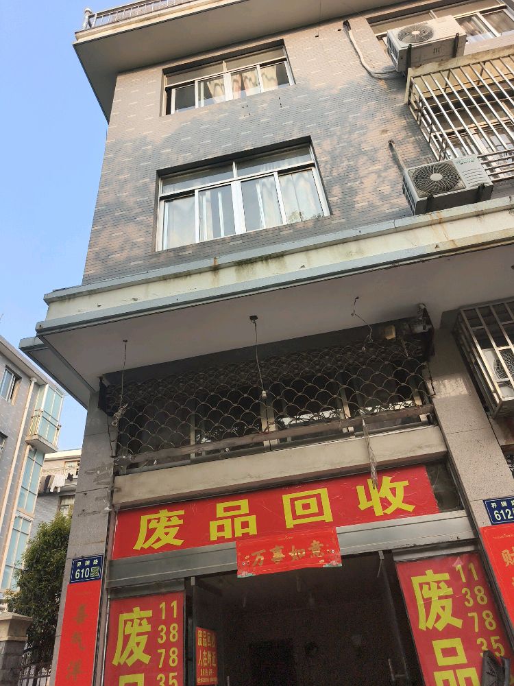 废品回收