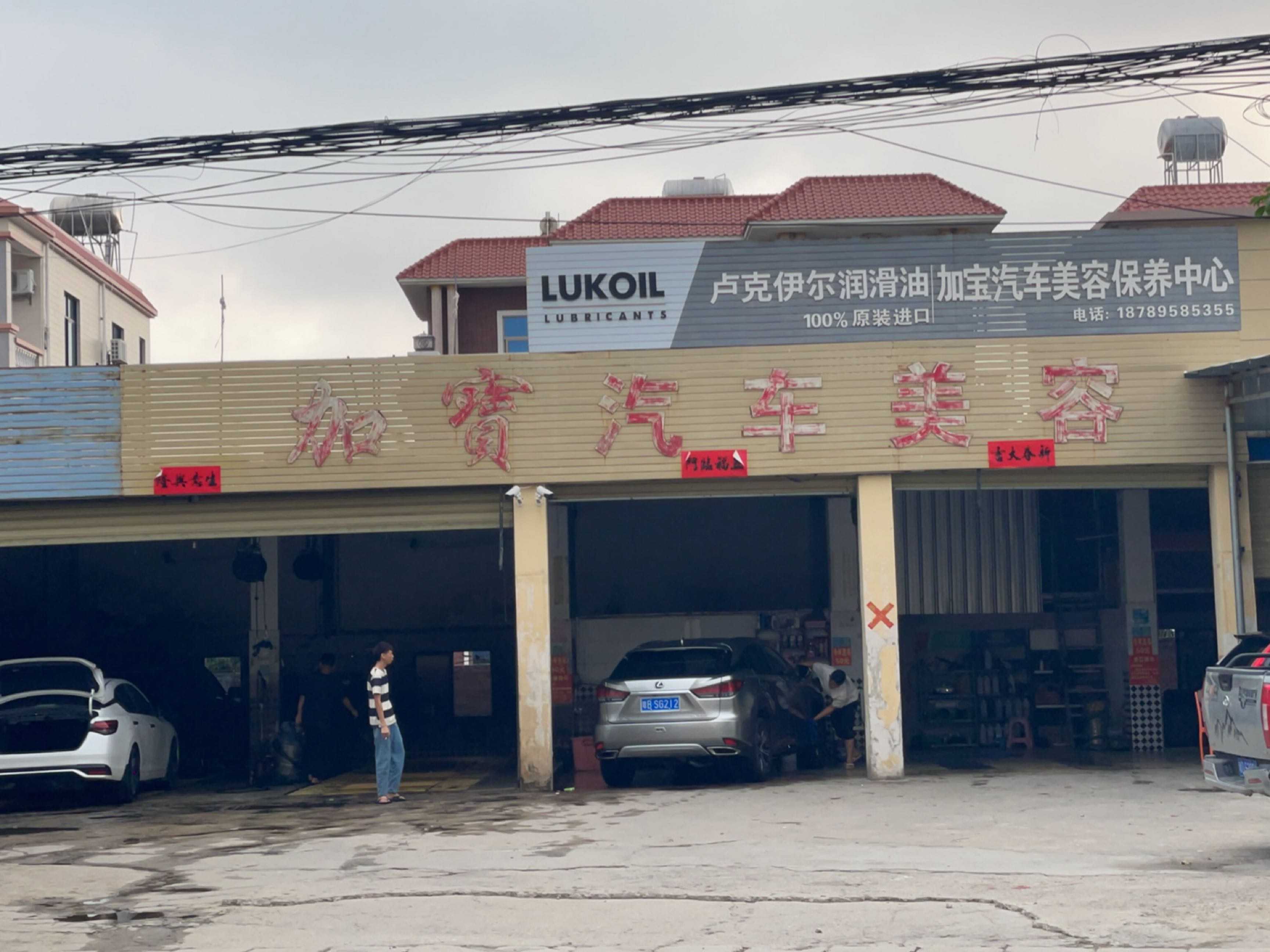 加宝汽车修理厂