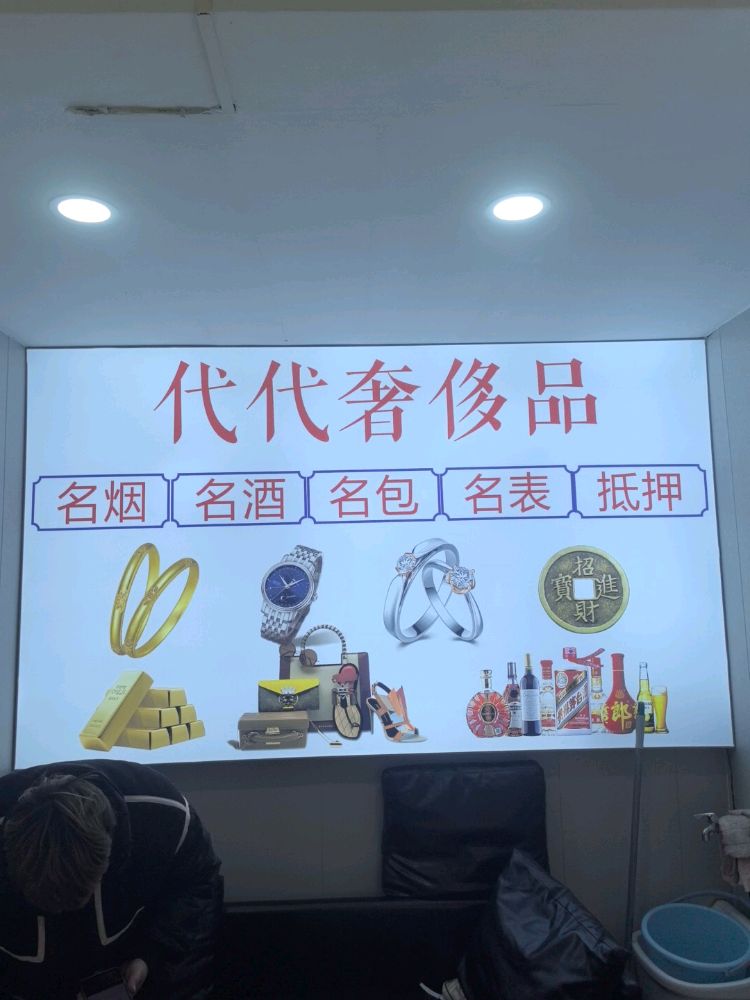 代代奢侈品黄金回收
