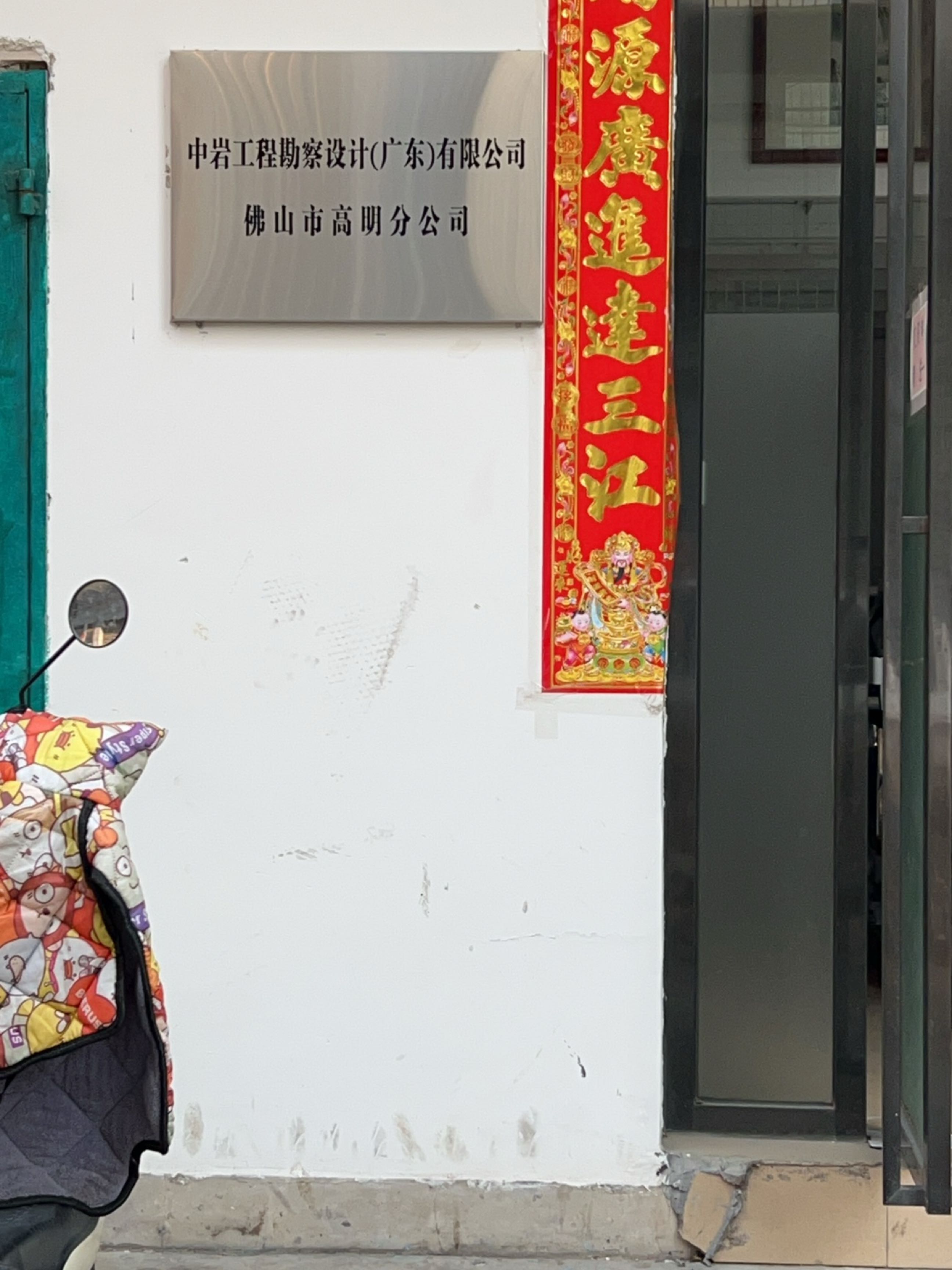 中岩工程勘察设计(广东)有限公司佛山市高明分公司