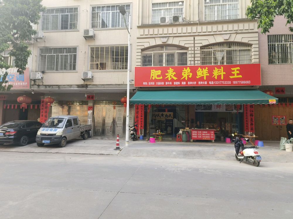 肥表弟鲜料王