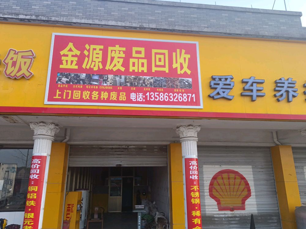 金源资源回收站
