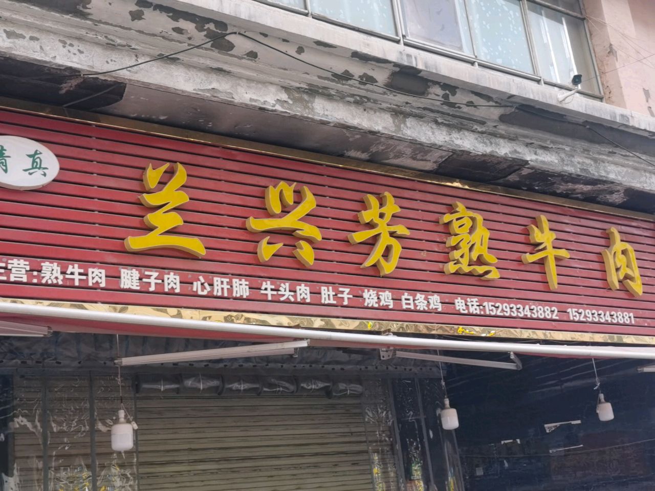 清真兰兴芳熟牛肉
