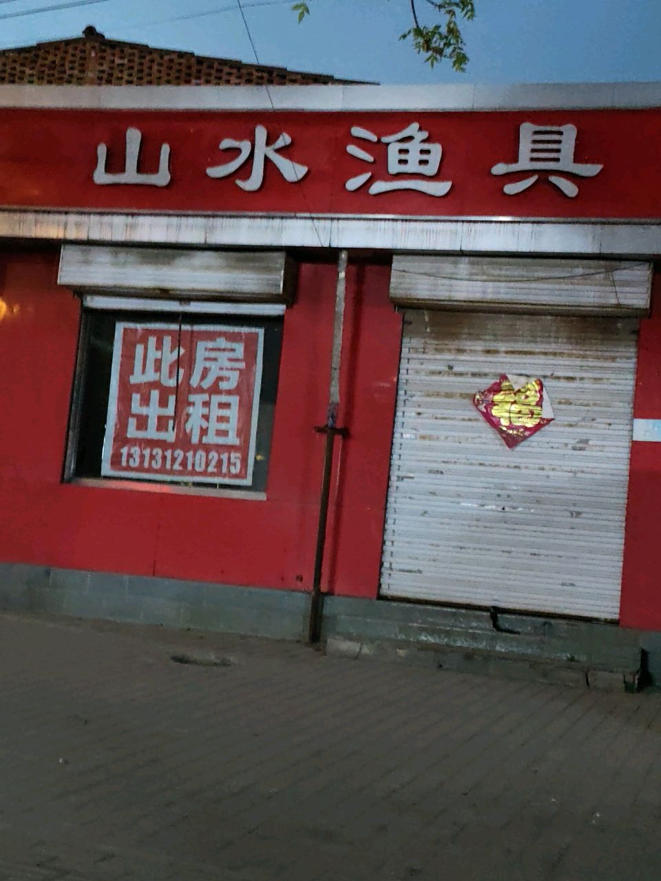 山水渔具(清真寺街店)