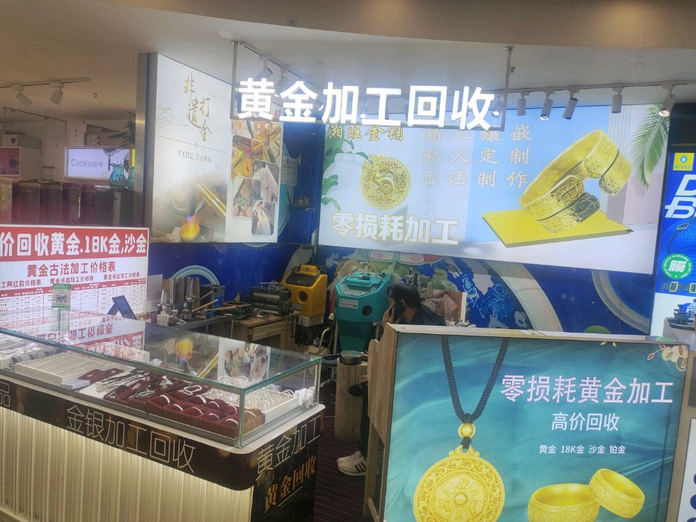 黄金加工回收