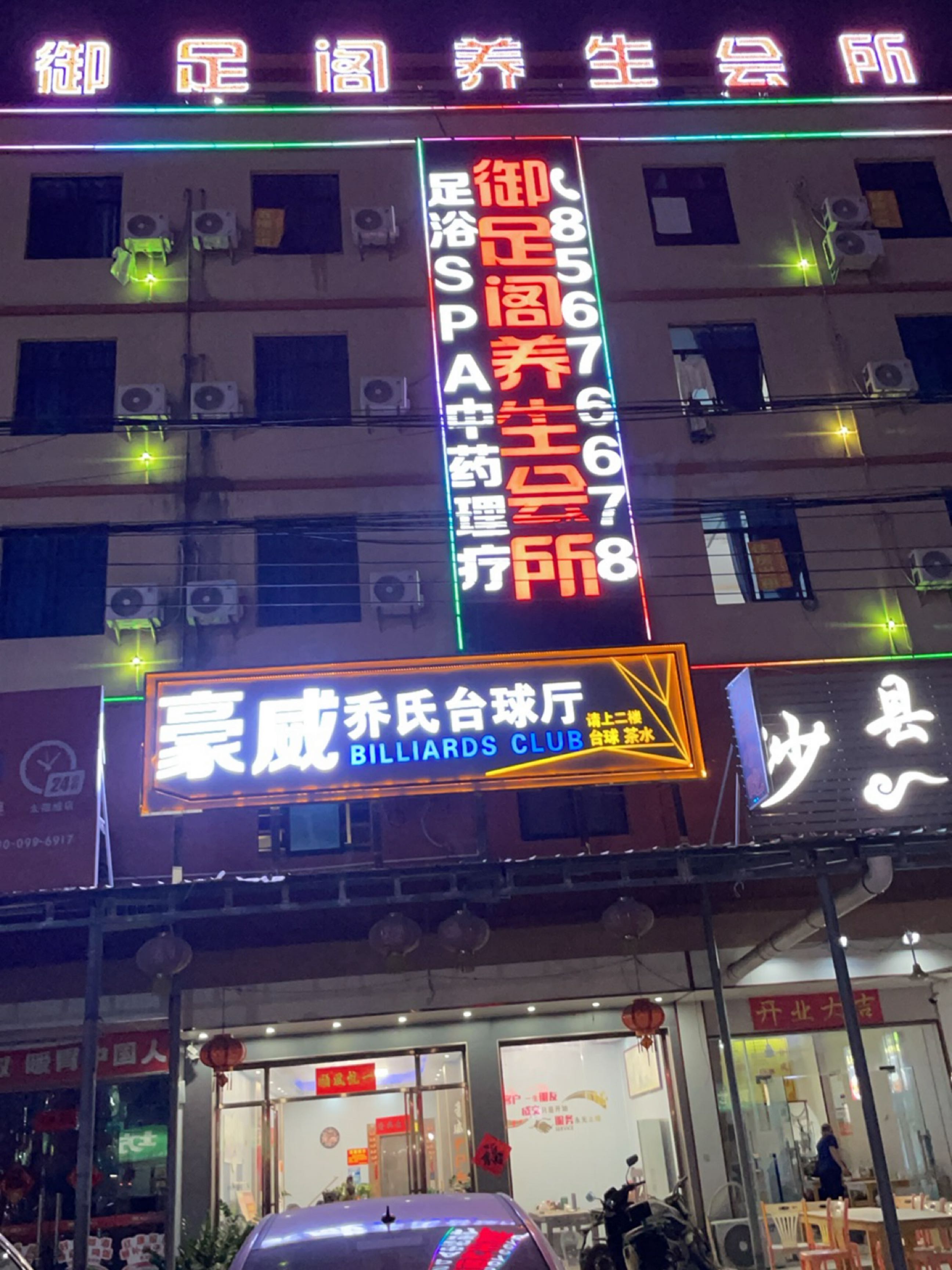 御足阁养生会所(海榆(西)线店)