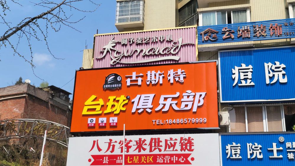 古斯特台球俱乐部
