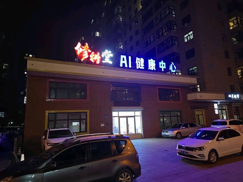修科堂AI健康中心