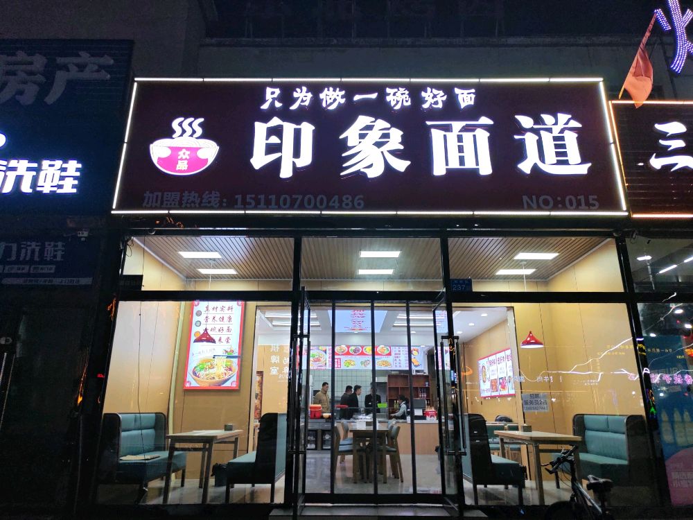 印象面道(春安新区店)