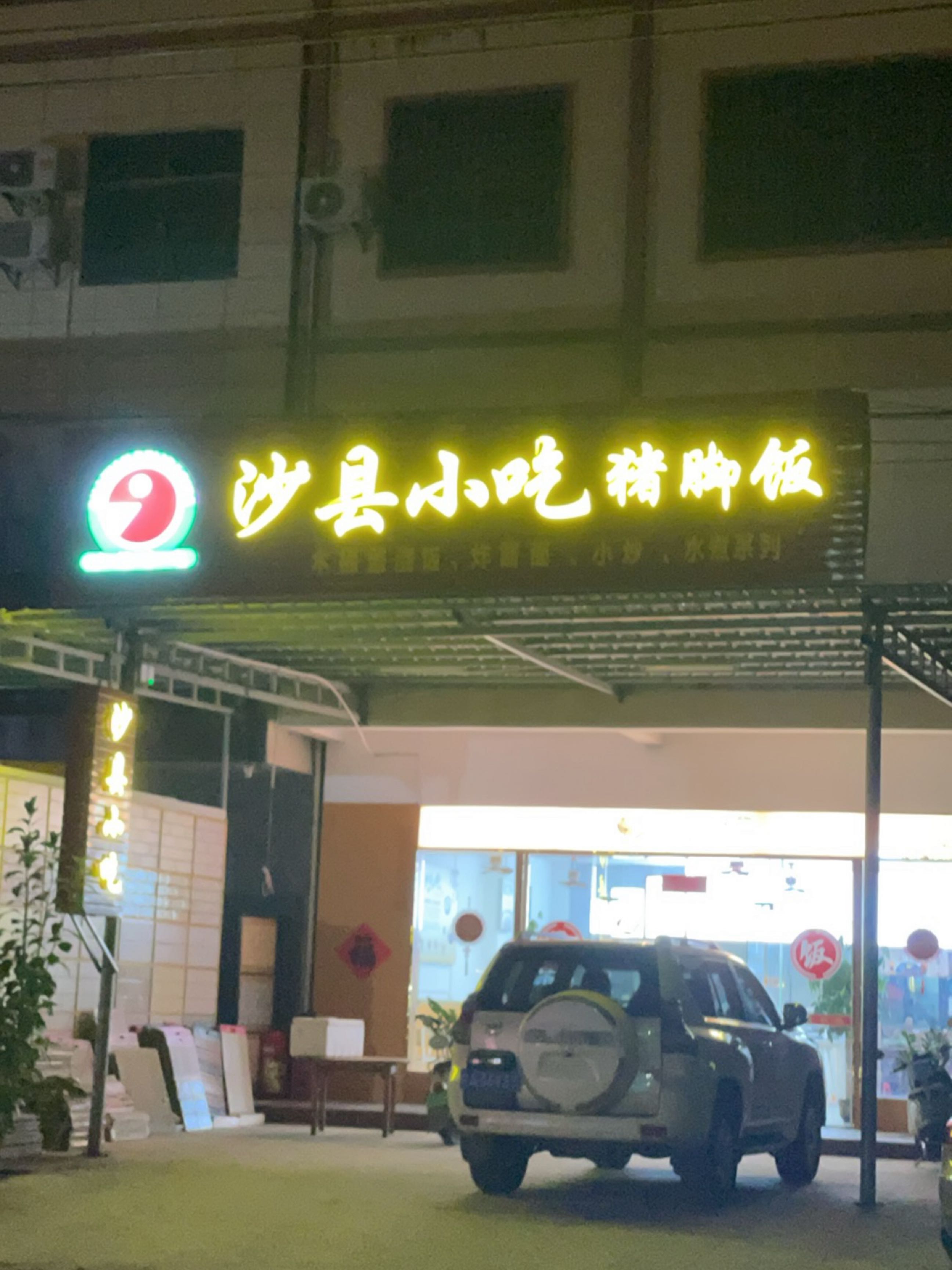 沙县小吃猪脚饭