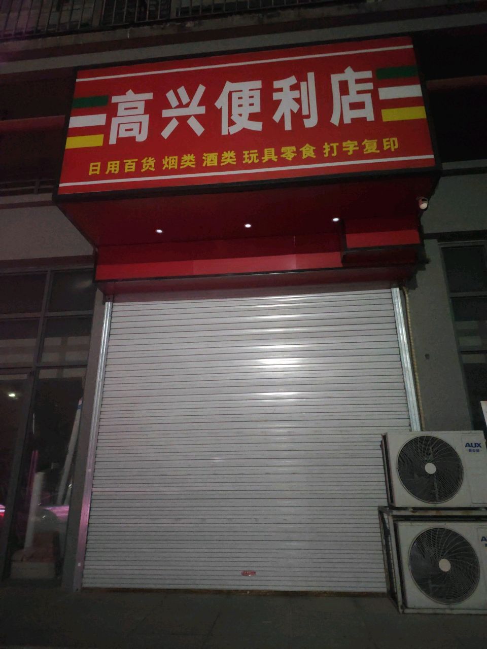 高兴便利店