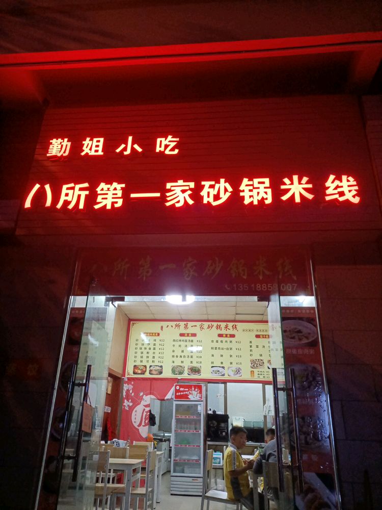 八所第一家砂锅米线