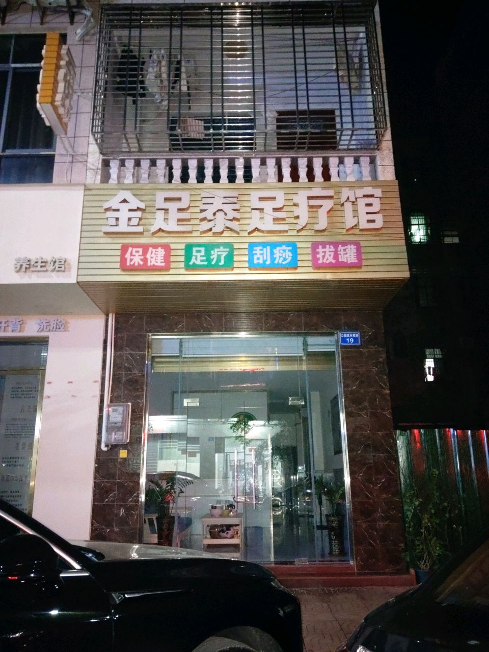 金足泰足疗馆