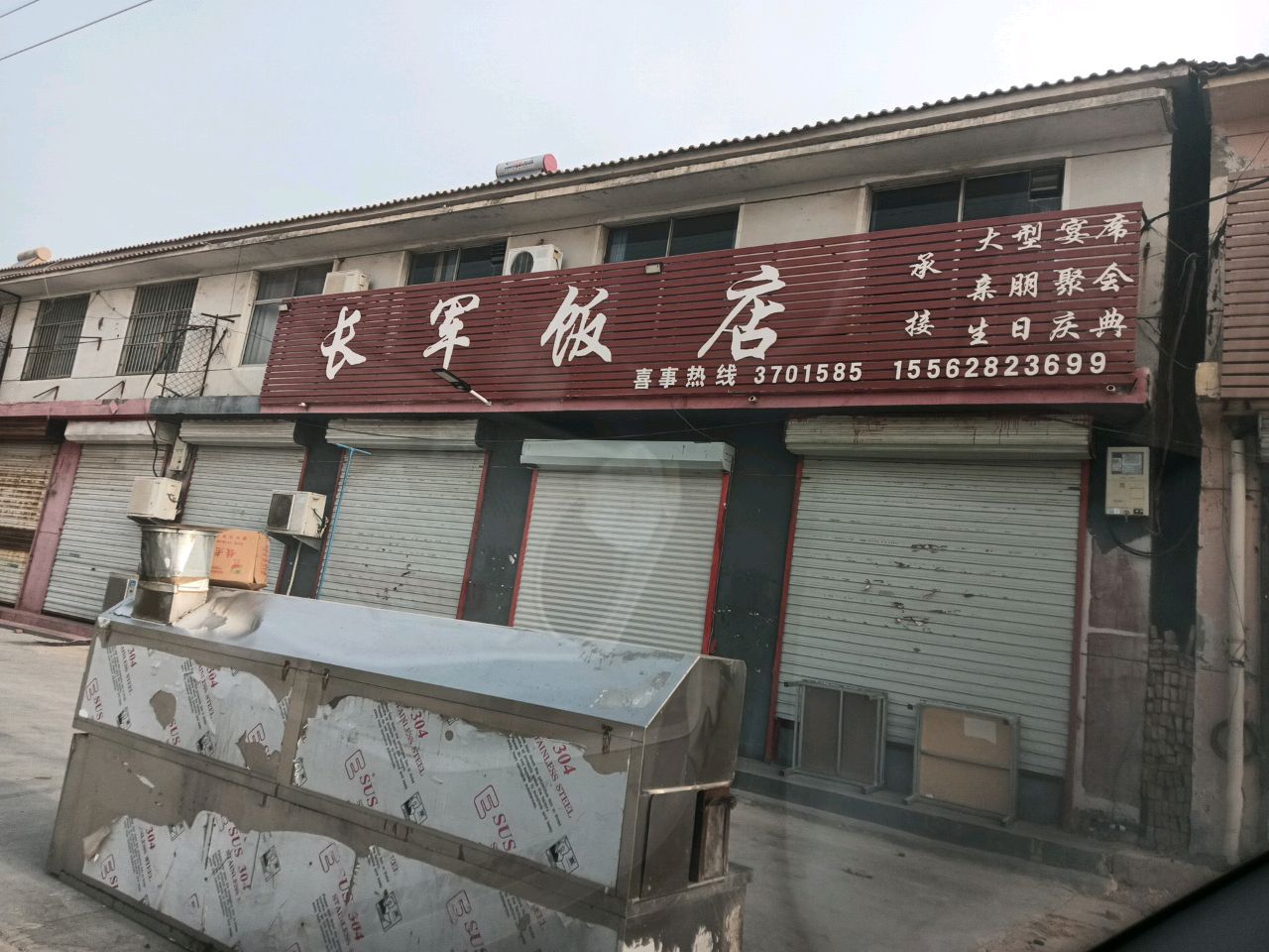 长军饭店