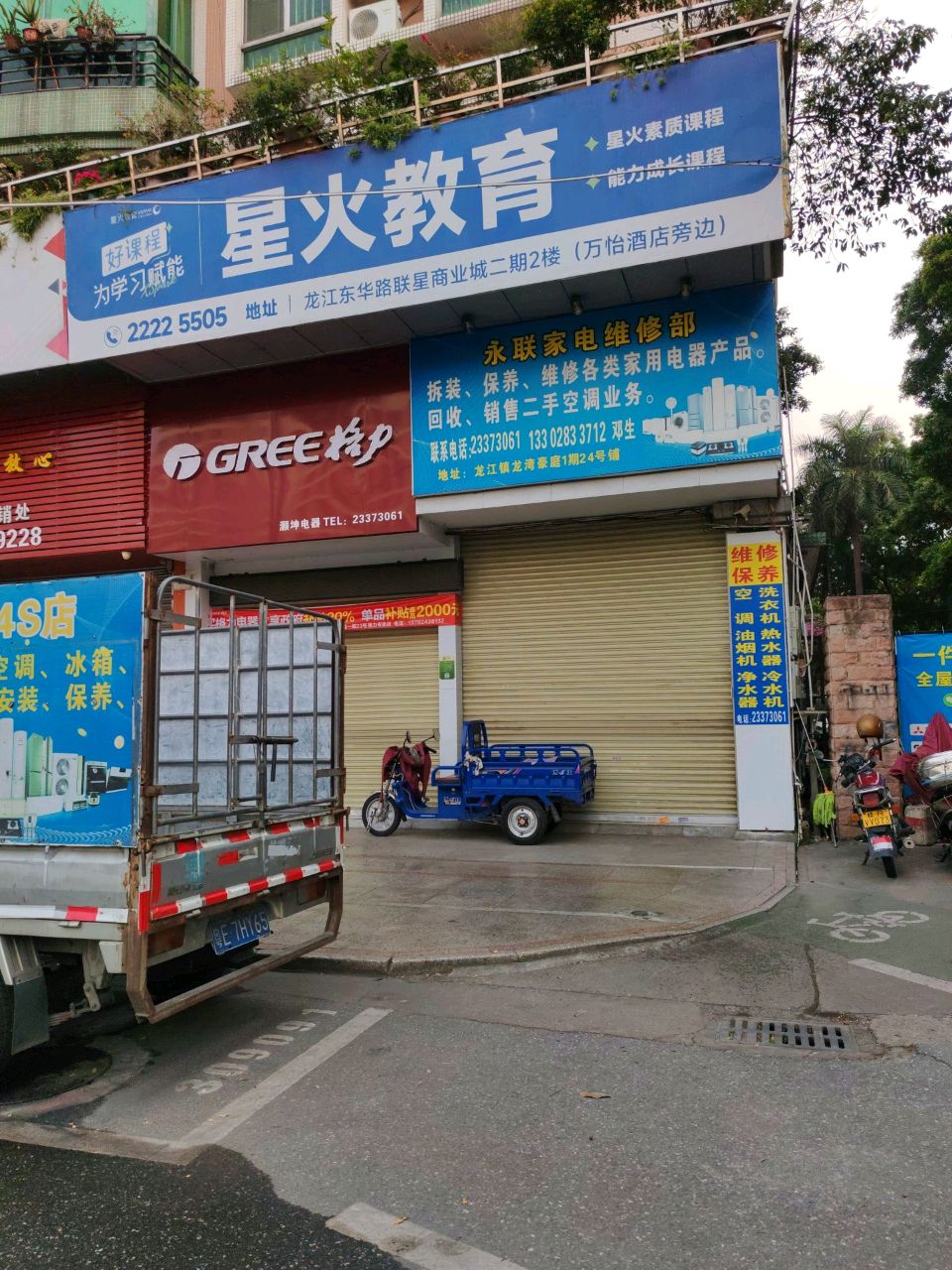 永联家电维修部