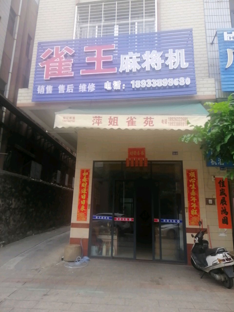 雀王麻将机(桥平一路店)