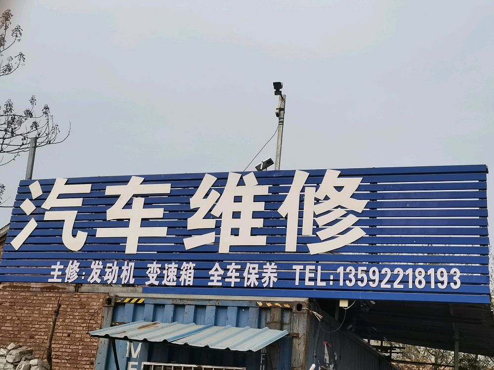 汽车维修